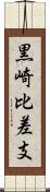 黒崎比差支 Scroll