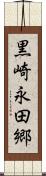 黒崎永田郷 Scroll