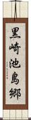 黒崎池島郷 Scroll
