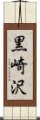 黒崎沢 Scroll