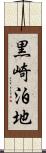 黒崎泊地 Scroll