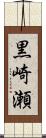 黒崎瀬 Scroll