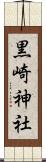 黒崎神社 Scroll