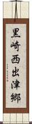 黒崎西出津郷 Scroll
