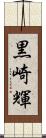黒崎輝 Scroll