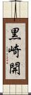 黒崎開 Scroll