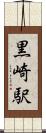 黒崎駅 Scroll