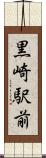 黒崎駅前 Scroll