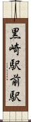 黒崎駅前駅 Scroll