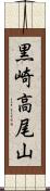 黒崎高尾山 Scroll