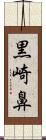 黒崎鼻 Scroll