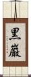 黒巌 Scroll