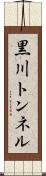 黒川トンネル Scroll