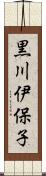 黒川伊保子 Scroll