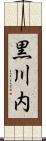 黒川内 Scroll