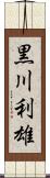 黒川利雄 Scroll