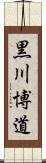 黒川博道 Scroll