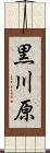 黒川原 Scroll