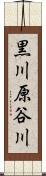 黒川原谷川 Scroll