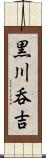 黒川呑吉 Scroll