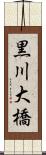 黒川大橋 Scroll