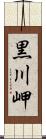 黒川岬 Scroll