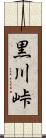 黒川峠 Scroll