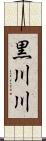 黒川川 Scroll