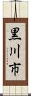 黒川市 Scroll