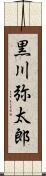 黒川弥太郎 Scroll