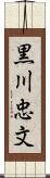 黒川忠文 Scroll