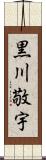 黒川敬宇 Scroll