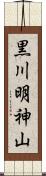 黒川明神山 Scroll