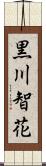 黒川智花 Scroll