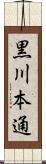 黒川本通 Scroll
