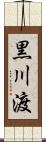 黒川渡 Scroll
