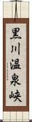 黒川温泉峡 Scroll