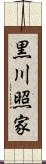 黒川照家 Scroll