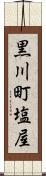 黒川町塩屋 Scroll