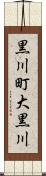 黒川町大黒川 Scroll