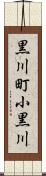 黒川町小黒川 Scroll