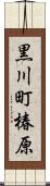 黒川町椿原 Scroll