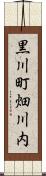 黒川町畑川内 Scroll