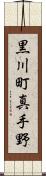 黒川町真手野 Scroll