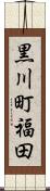 黒川町福田 Scroll