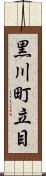 黒川町立目 Scroll