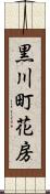 黒川町花房 Scroll