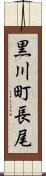 黒川町長尾 Scroll