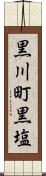 黒川町黒塩 Scroll