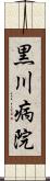 黒川病院 Scroll